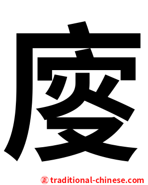 廀