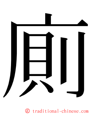 廁 ming font