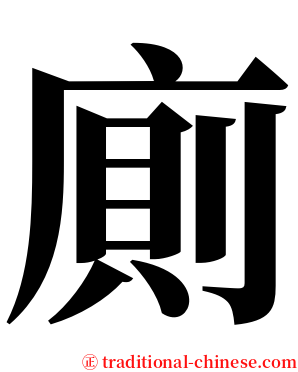廁 serif font