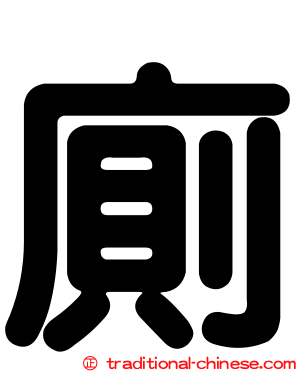 廁
