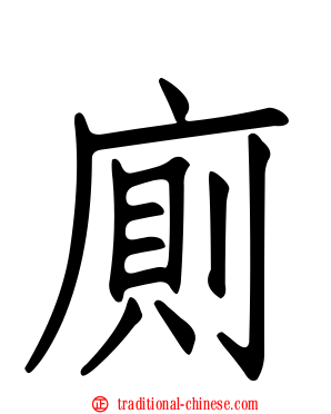 廁
