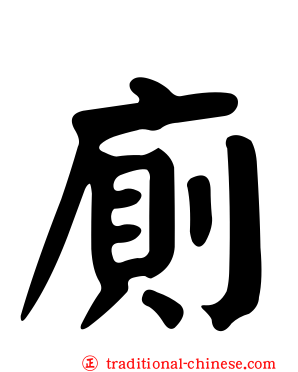 廁