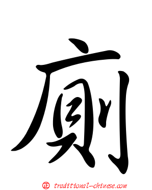 廁