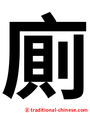 廁