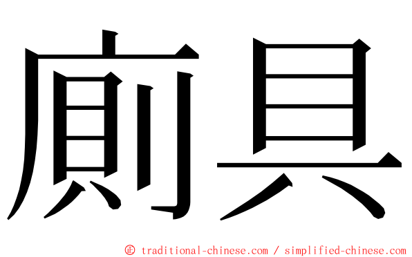 廁具 ming font