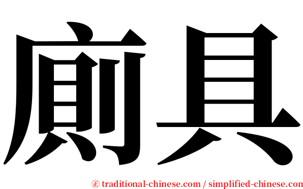 廁具 serif font