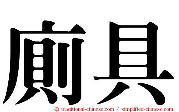 廁具