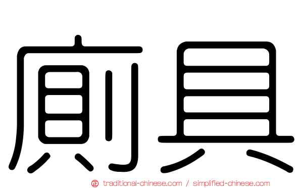 廁具