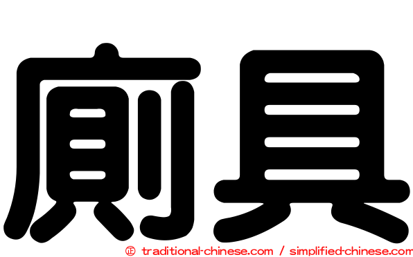 廁具