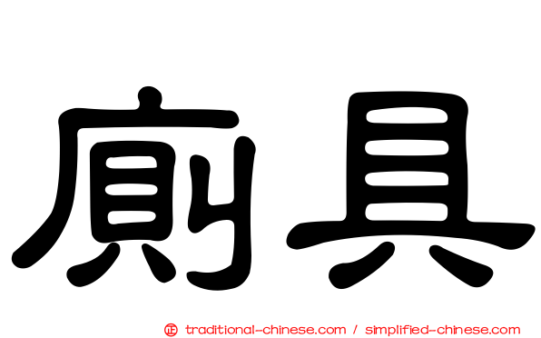 廁具