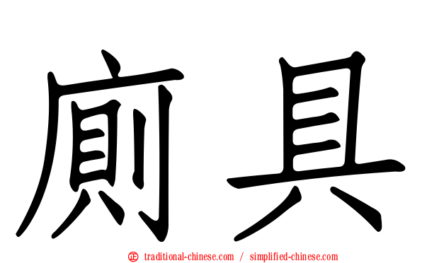 廁具