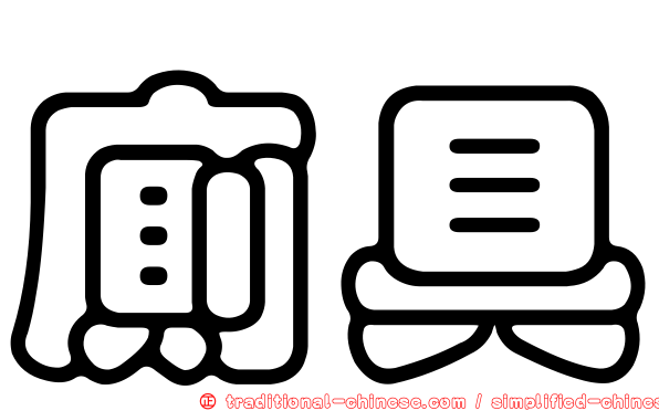 廁具