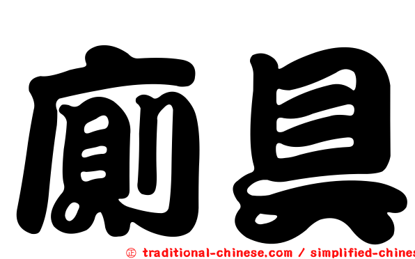 廁具