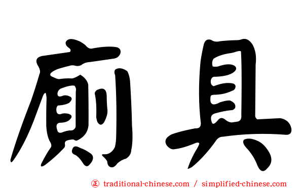 廁具