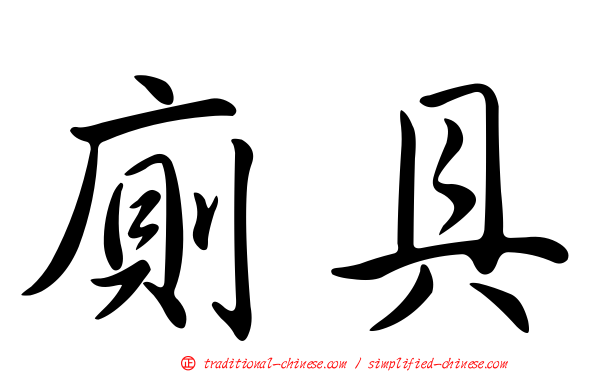 廁具