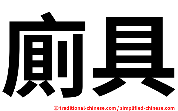 廁具