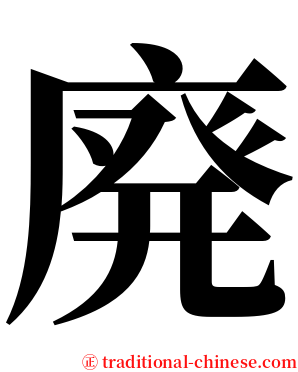 廃 serif font