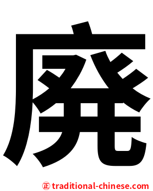 廃