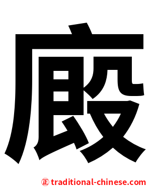 廄
