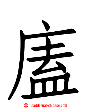 廅