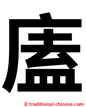 廅