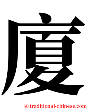 廈 serif font