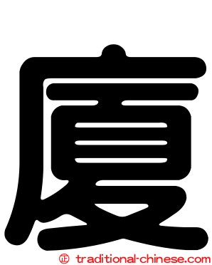 廈