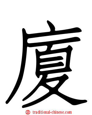 廈