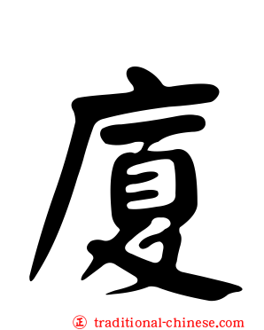 廈