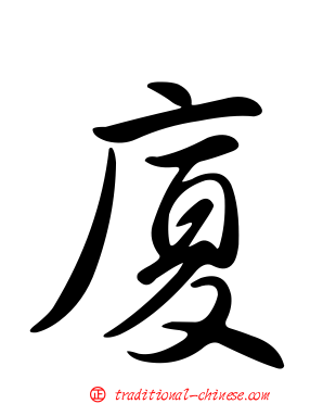 廈