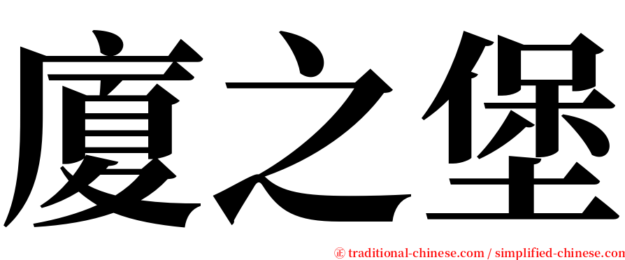 廈之堡 serif font
