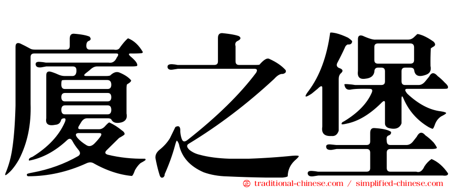 廈之堡