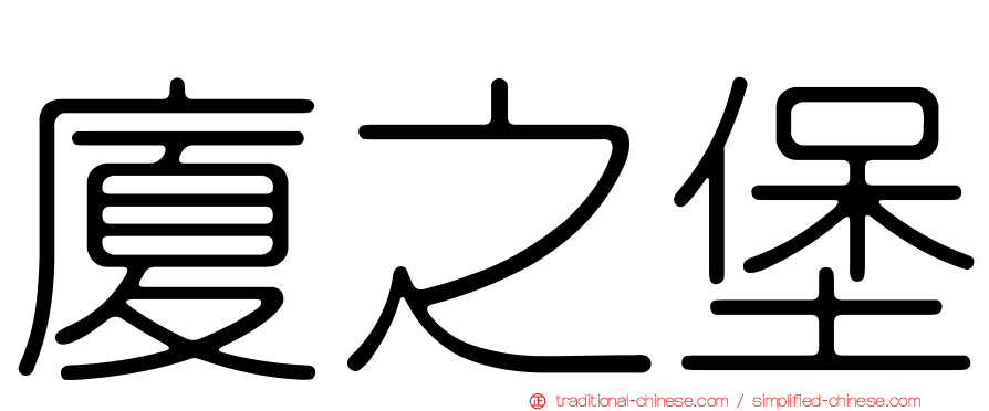 廈之堡