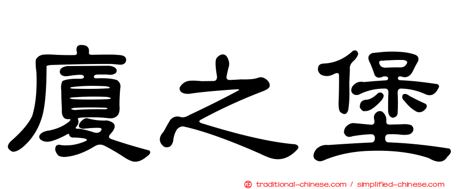 廈之堡