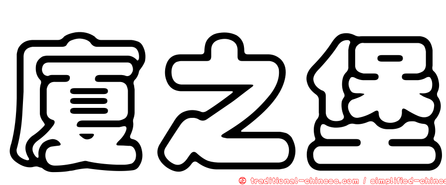 廈之堡
