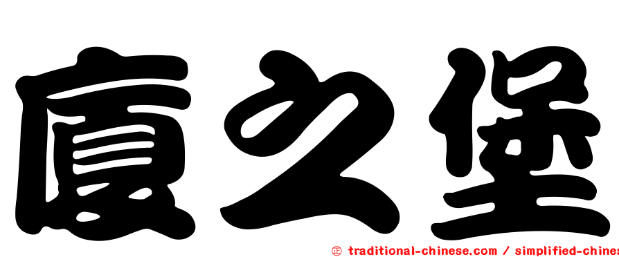 廈之堡