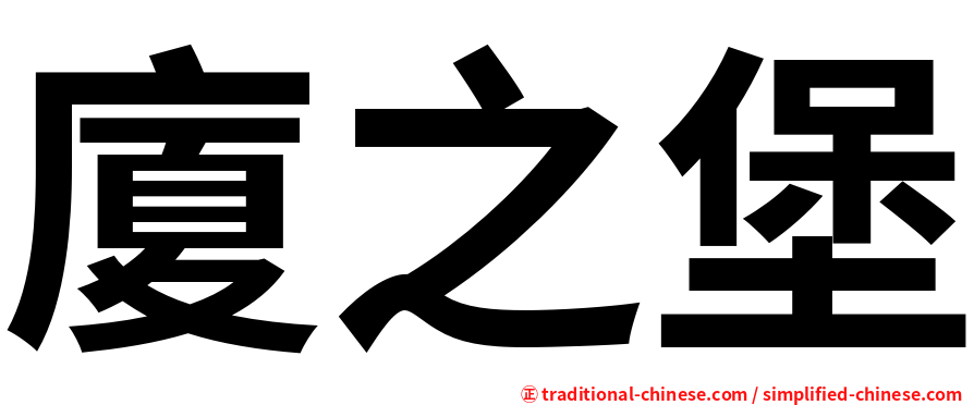 廈之堡