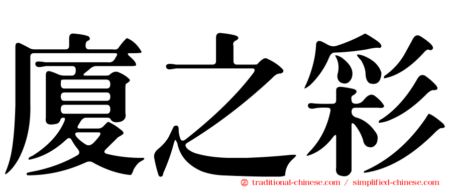 廈之彩