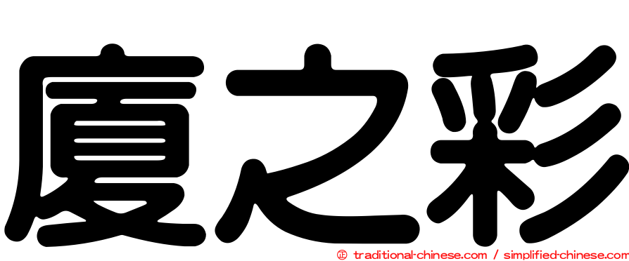 廈之彩