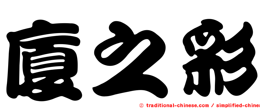 廈之彩
