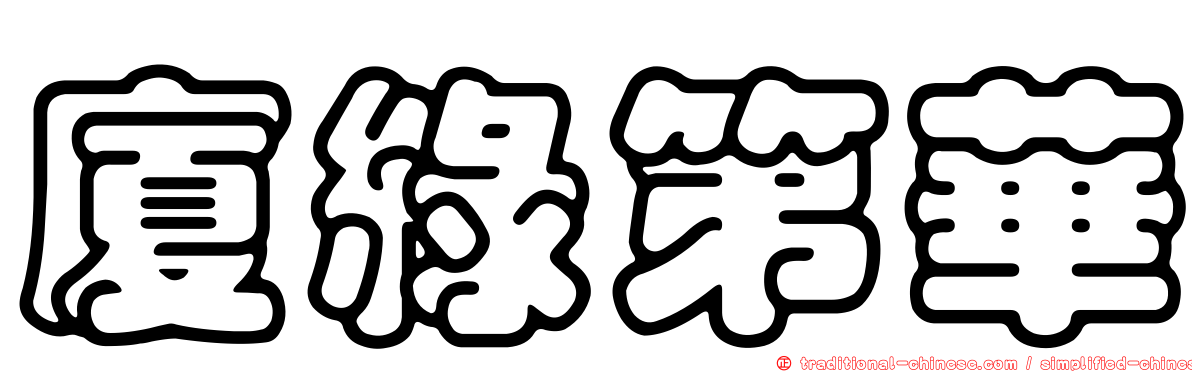 廈綠第華