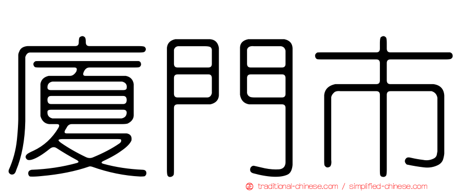 廈門市