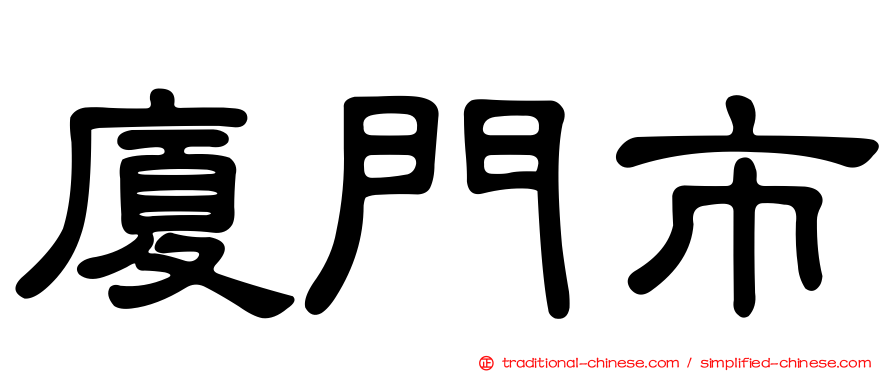廈門市