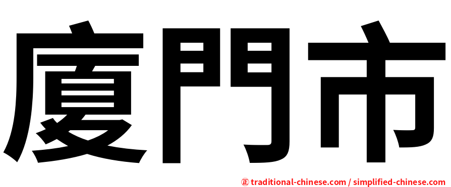 廈門市
