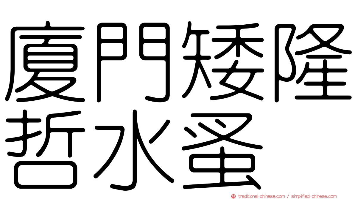廈門矮隆哲水蚤