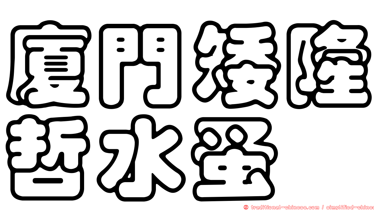 廈門矮隆哲水蚤