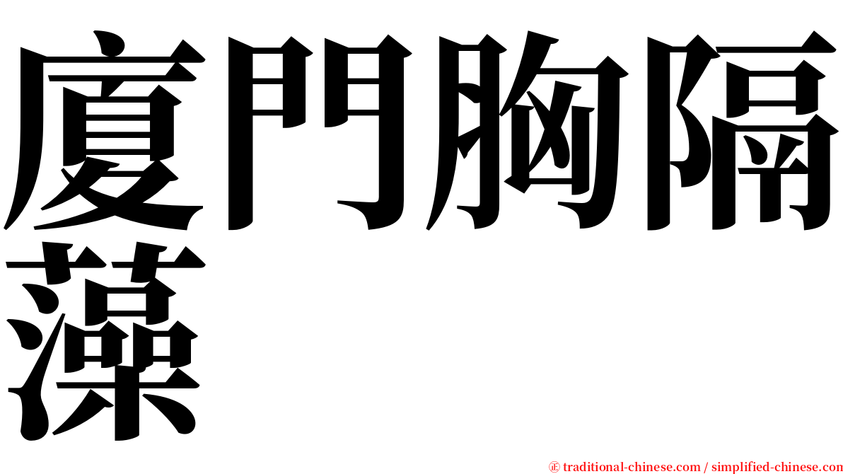廈門胸隔藻 serif font