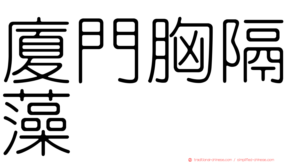 廈門胸隔藻