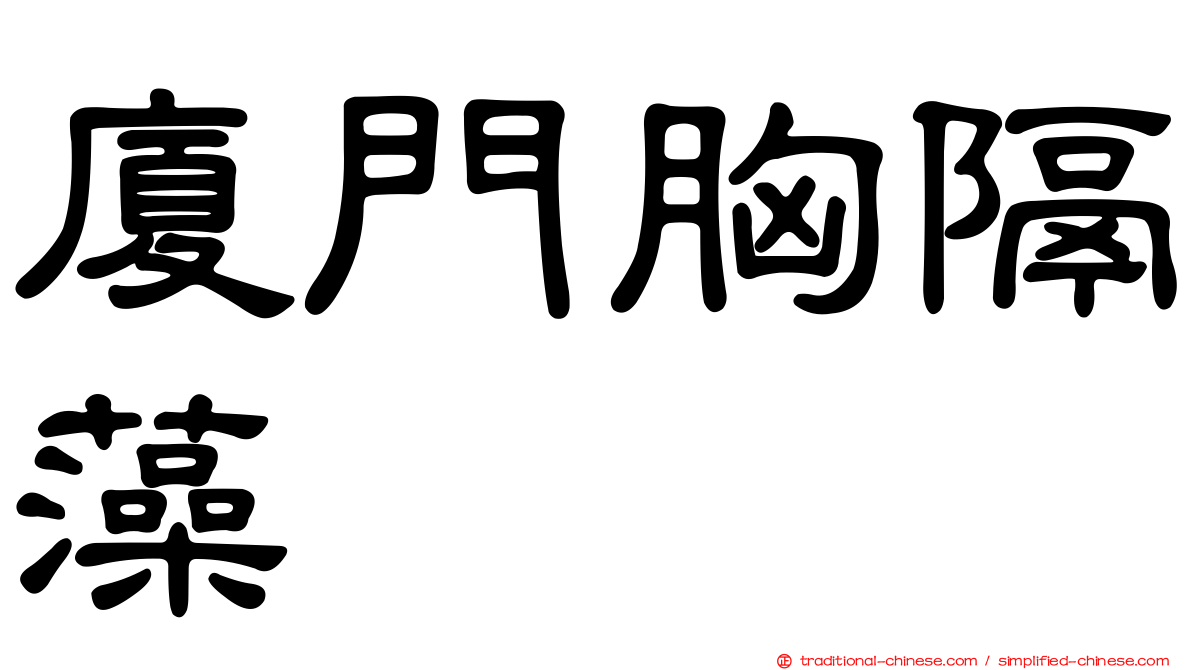 廈門胸隔藻