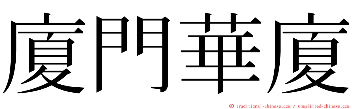 廈門華廈 ming font